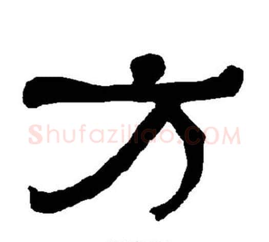方字朱登毛笔隶书书法写法,摘自衡方碑