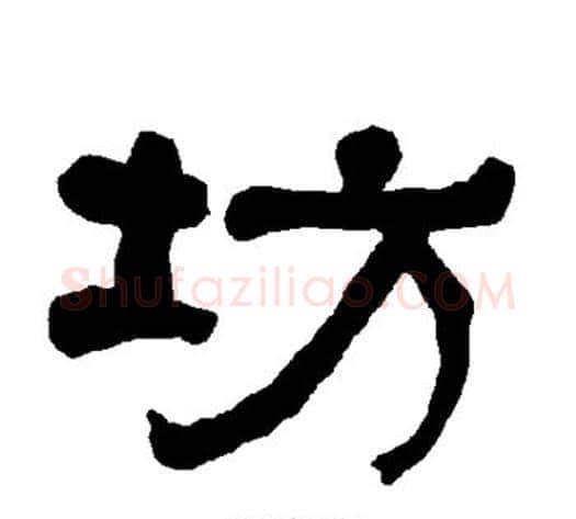 坊字朱登毛笔隶书书法写法,摘自衡方碑