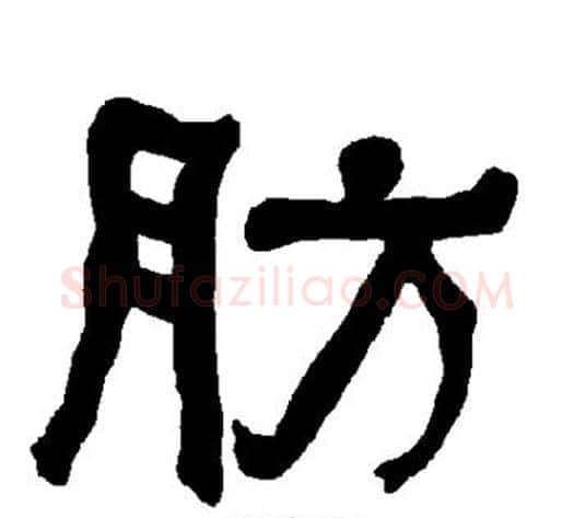 肪字朱登毛笔隶书书法写法,摘自衡方碑