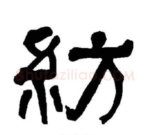 纺字朱登毛笔隶书书法写法,摘自衡方碑