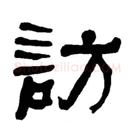 訪字朱登毛笔隶书书法写法,摘自衡方碑