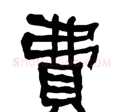 費字朱登毛笔隶书书法写法,摘自衡方碑