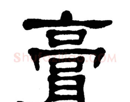膏字单晓天毛笔隶书书法写法,摘自单晓天毛笔隶书书法作品