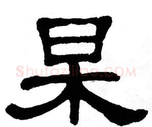 杲字单晓天毛笔隶书书法写法,摘自单晓天毛笔隶书书法作品