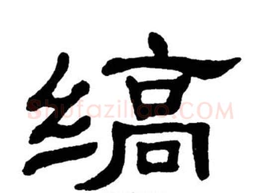 缟字单晓天毛笔隶书书法写法,摘自单晓天毛笔隶书书法作品
