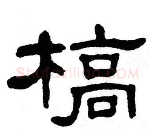 槁字单晓天毛笔隶书书法写法,摘自单晓天毛笔隶书书法作品