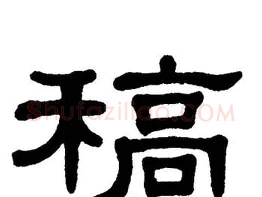 稿字单晓天毛笔隶书书法写法,摘自单晓天毛笔隶书书法作品