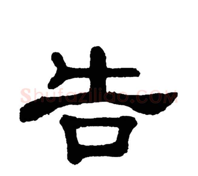 告字单晓天毛笔隶书书法写法,摘自单晓天毛笔隶书书法作品