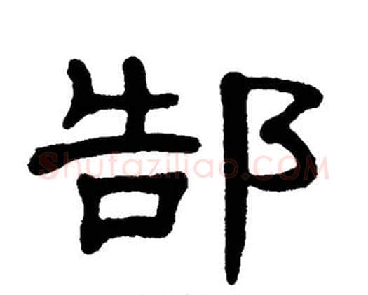 郜字单晓天毛笔隶书书法写法,摘自单晓天毛笔隶书书法作品