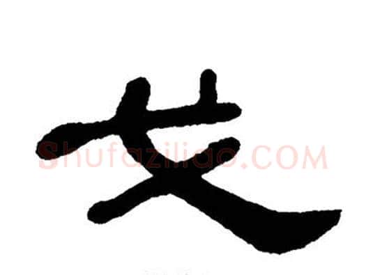 戈字单晓天毛笔隶书书法写法,摘自单晓天毛笔隶书书法作品