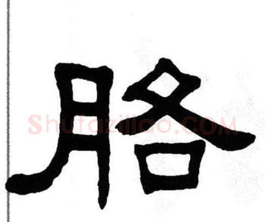 胳字单晓天毛笔隶书书法写法,摘自单晓天毛笔隶书书法作品