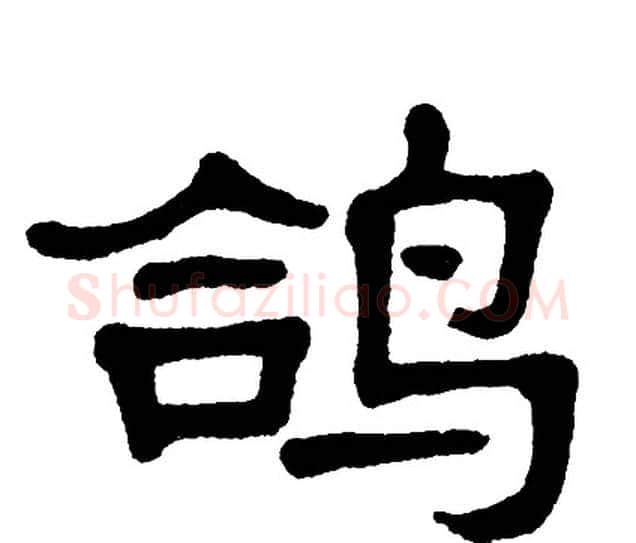 鸽字单晓天毛笔隶书书法写法,摘自单晓天毛笔隶书书法作品