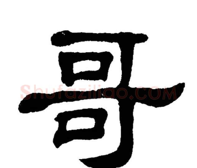 哥字单晓天毛笔隶书书法写法,摘自单晓天毛笔隶书书法作品