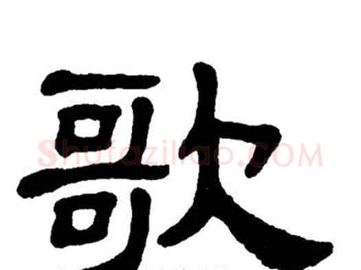 歌字单晓天毛笔隶书书法写法,摘自单晓天毛笔隶书书法作品