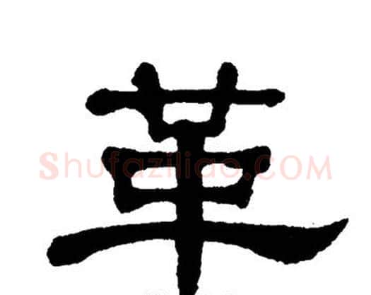 革字单晓天毛笔隶书书法写法,摘自单晓天毛笔隶书书法作品