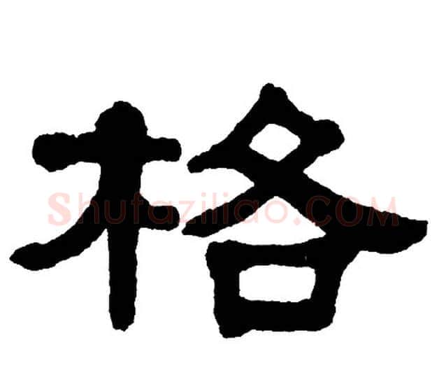 格字单晓天毛笔隶书书法写法,摘自单晓天毛笔隶书书法作品