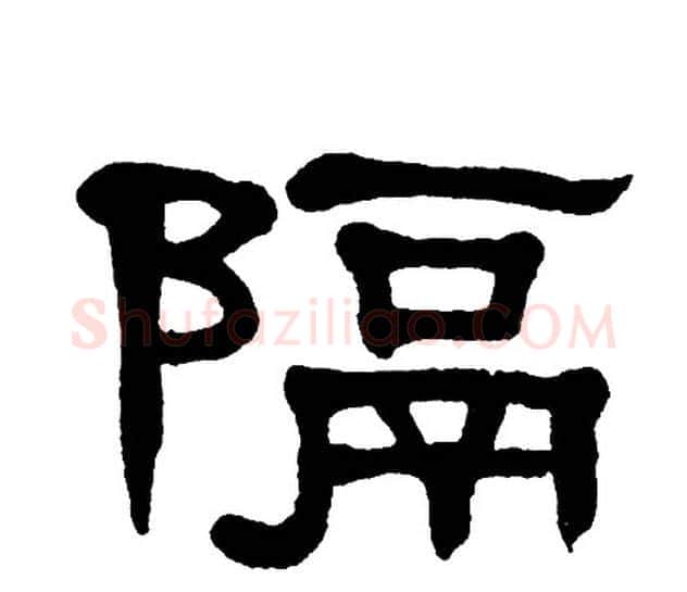 隔字单晓天毛笔隶书书法写法,摘自单晓天毛笔隶书书法作品