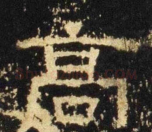 髙字佚名毛笔隶书书法写法,摘自张迁碑