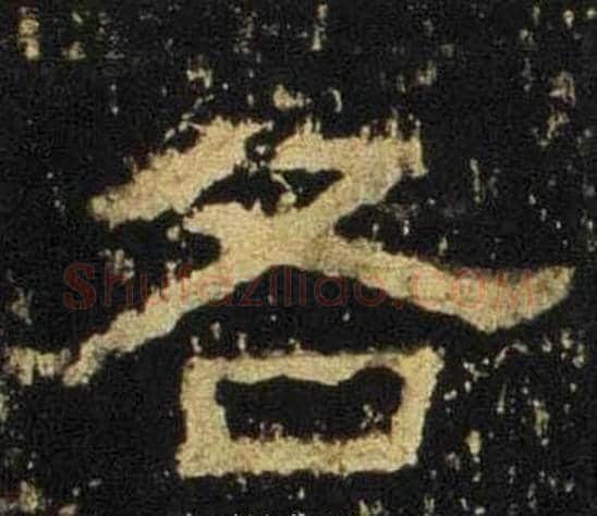 各字佚名毛笔隶书书法写法,摘自张迁碑