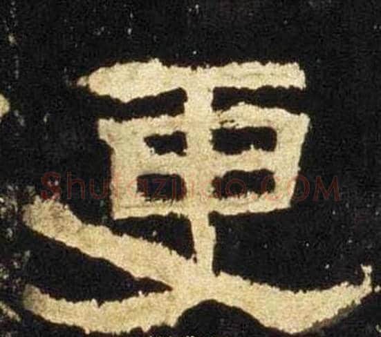 更字佚名毛笔隶书书法写法,摘自张迁碑
