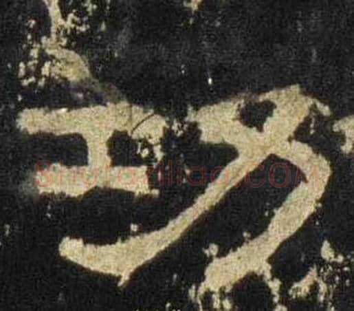 功字佚名毛笔隶书书法写法,摘自张迁碑