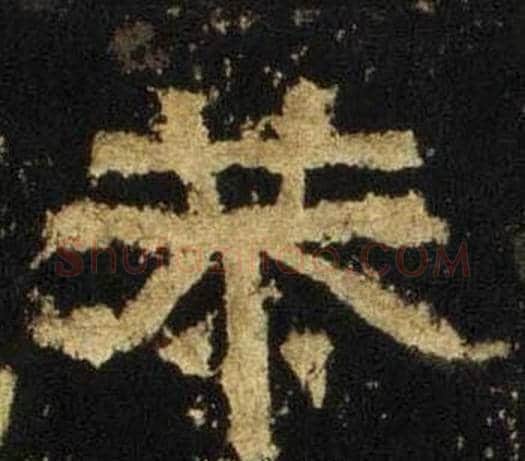 恭字佚名毛笔隶书书法写法,摘自张迁碑