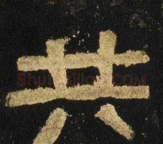 共字佚名毛笔隶书书法写法,摘自张迁碑