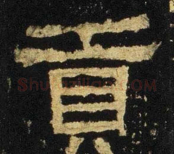 贡字佚名毛笔隶书书法写法,摘自张迁碑