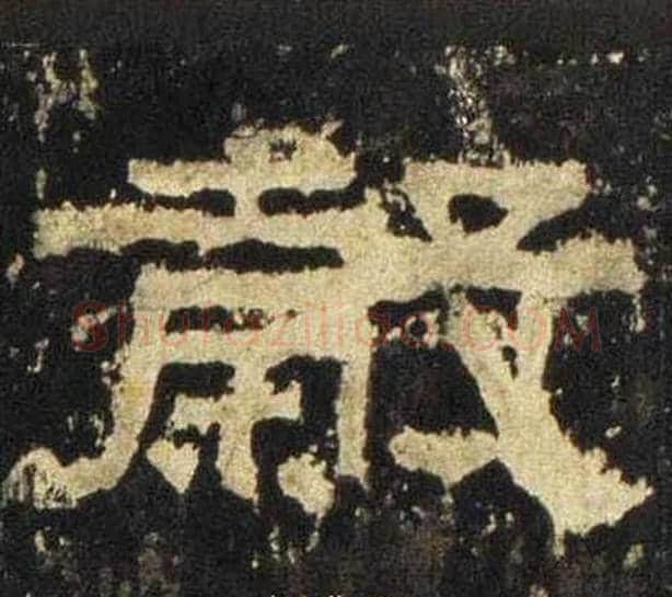 穀字佚名毛笔隶书书法写法,摘自张迁碑
