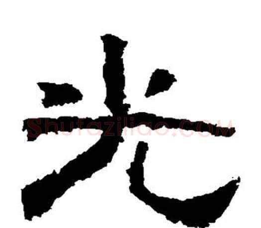 光字佚名毛笔隶书书法写法,摘自张迁碑