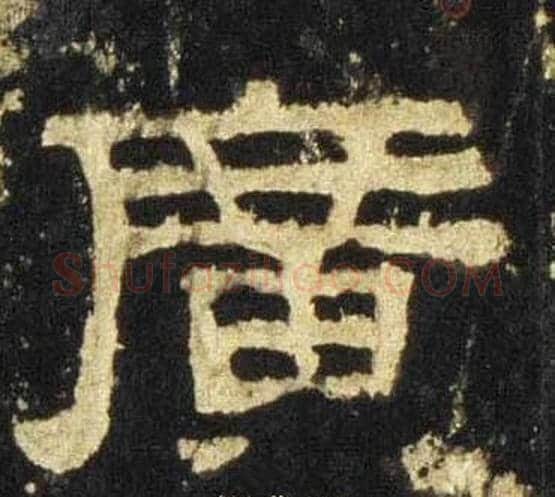 廣字佚名毛笔隶书书法写法,摘自张迁碑