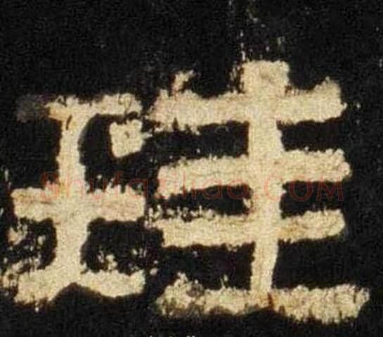 珪字佚名毛笔隶书书法写法,摘自张迁碑