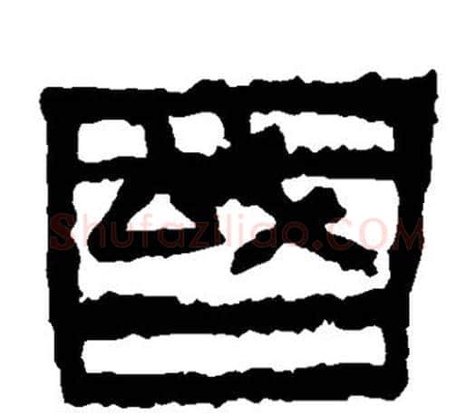 国字佚名毛笔隶书书法写法,摘自张迁碑