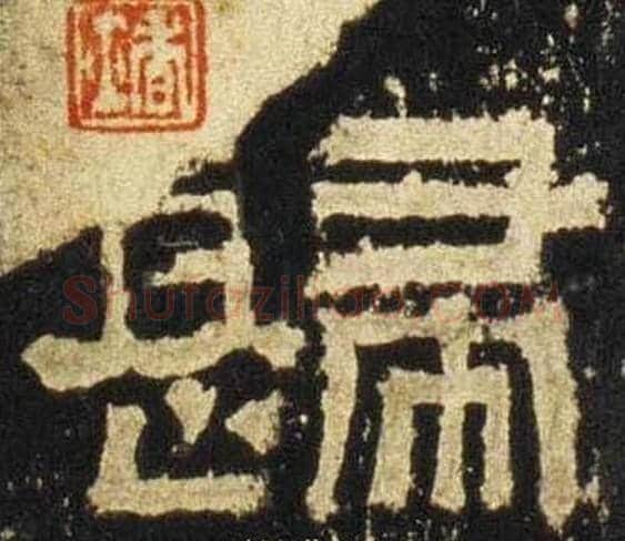 歸字佚名毛笔隶书书法写法,摘自张迁碑