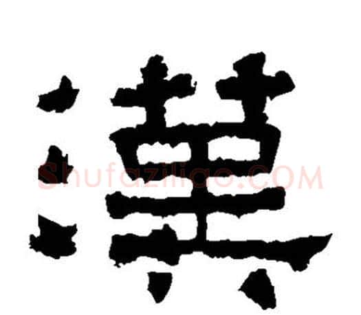 汉字佚名毛笔隶书书法写法,摘自张迁碑