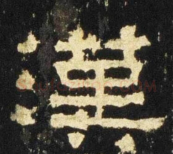 漢字佚名毛笔隶书书法写法,摘自张迁碑
