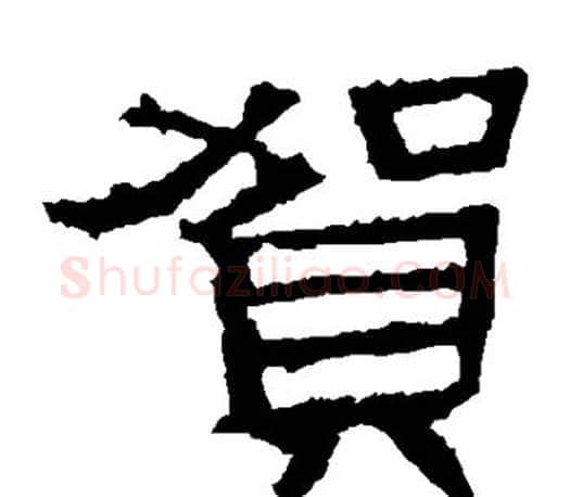 贺字佚名毛笔隶书书法写法,摘自张迁碑