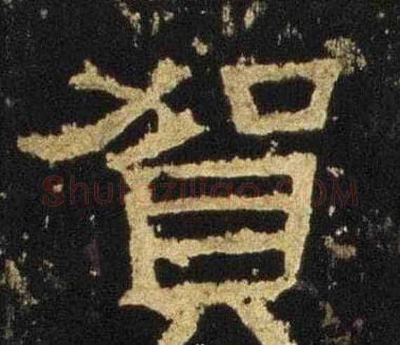賀字佚名毛笔隶书书法写法,摘自张迁碑