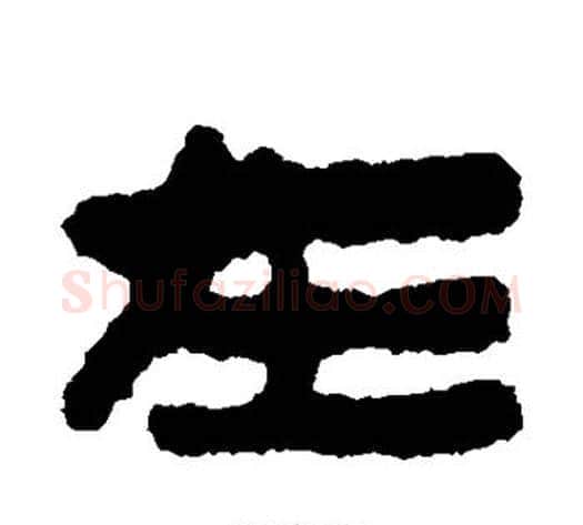 在字轪侯利苍的儿子‌‌毛笔隶书写法,摘自轪侯利苍的儿子‌‌毛笔隶书作品