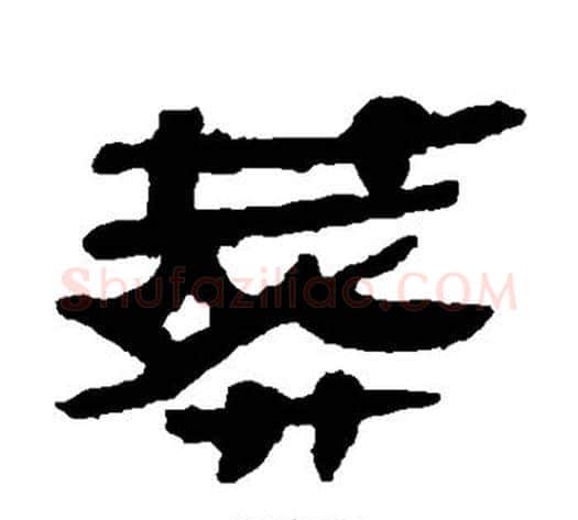 葬字轪侯利苍的儿子‌‌毛笔隶书写法,摘自轪侯利苍的儿子‌‌毛笔隶书作品