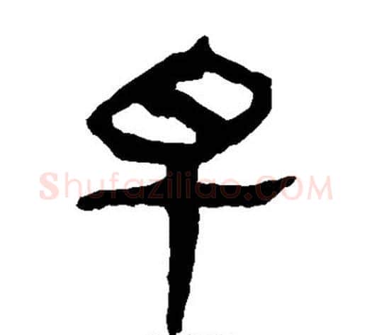 早字轪侯利苍的儿子‌‌毛笔隶书写法,摘自轪侯利苍的儿子‌‌毛笔隶书作品