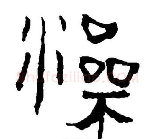 澡字轪侯利苍的儿子‌‌毛笔隶书写法,摘自轪侯利苍的儿子‌‌毛笔隶书作品