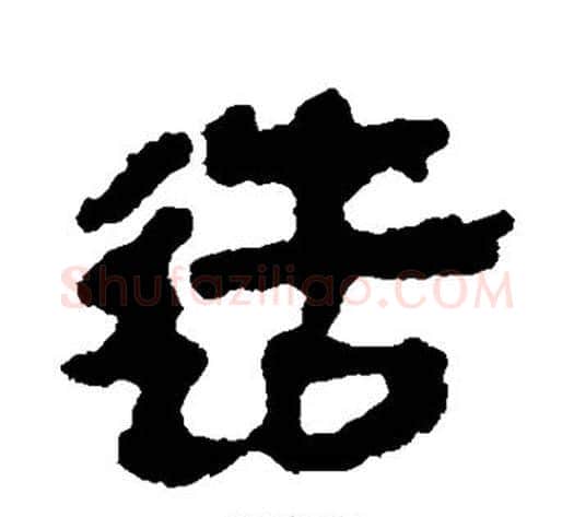 造字轪侯利苍的儿子‌‌毛笔隶书写法,摘自轪侯利苍的儿子‌‌毛笔隶书作品