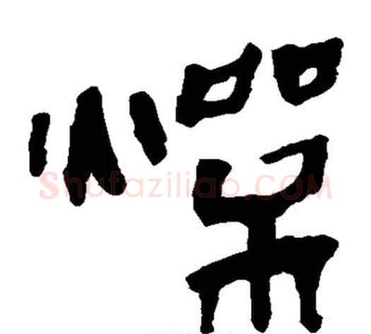 燥字轪侯利苍的儿子‌‌毛笔隶书写法,摘自轪侯利苍的儿子‌‌毛笔隶书作品
