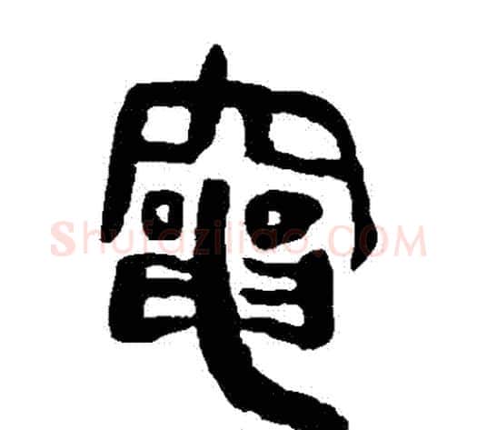 竈字轪侯利苍的儿子‌‌毛笔隶书写法,摘自轪侯利苍的儿子‌‌毛笔隶书作品