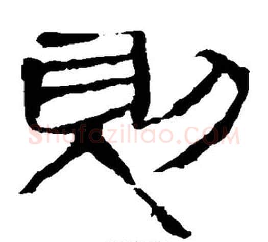 则字轪侯利苍的儿子‌‌毛笔隶书写法,摘自轪侯利苍的儿子‌‌毛笔隶书作品