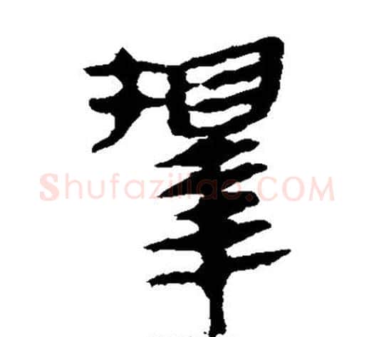 择字轪侯利苍的儿子‌‌毛笔隶书写法,摘自轪侯利苍的儿子‌‌毛笔隶书作品