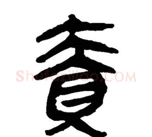 责字轪侯利苍的儿子‌‌毛笔隶书写法,摘自轪侯利苍的儿子‌‌毛笔隶书作品