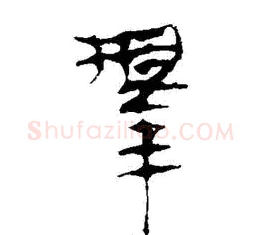 擇字轪侯利苍的儿子‌‌毛笔隶书写法,摘自轪侯利苍的儿子‌‌毛笔隶书作品