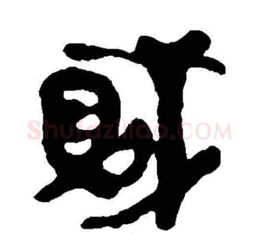 賊字轪侯利苍的儿子毛笔隶书写法,摘自轪侯利苍的儿子毛笔隶书作品